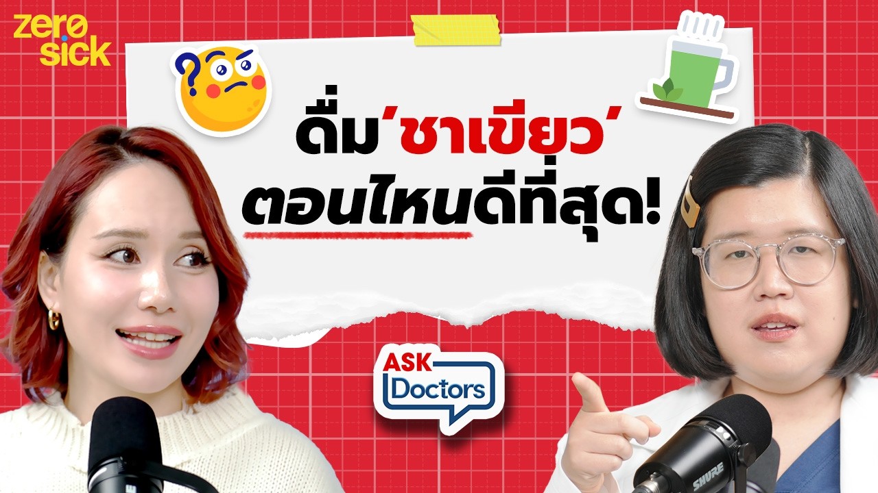 ดื่มชาเขียวอย่างไรให้ปลอดภัย? ไขข้อข้องใจเรื่องเลือดจางและวิธีดื่มให้ได้สุขภาพที่ดีที่สุด
