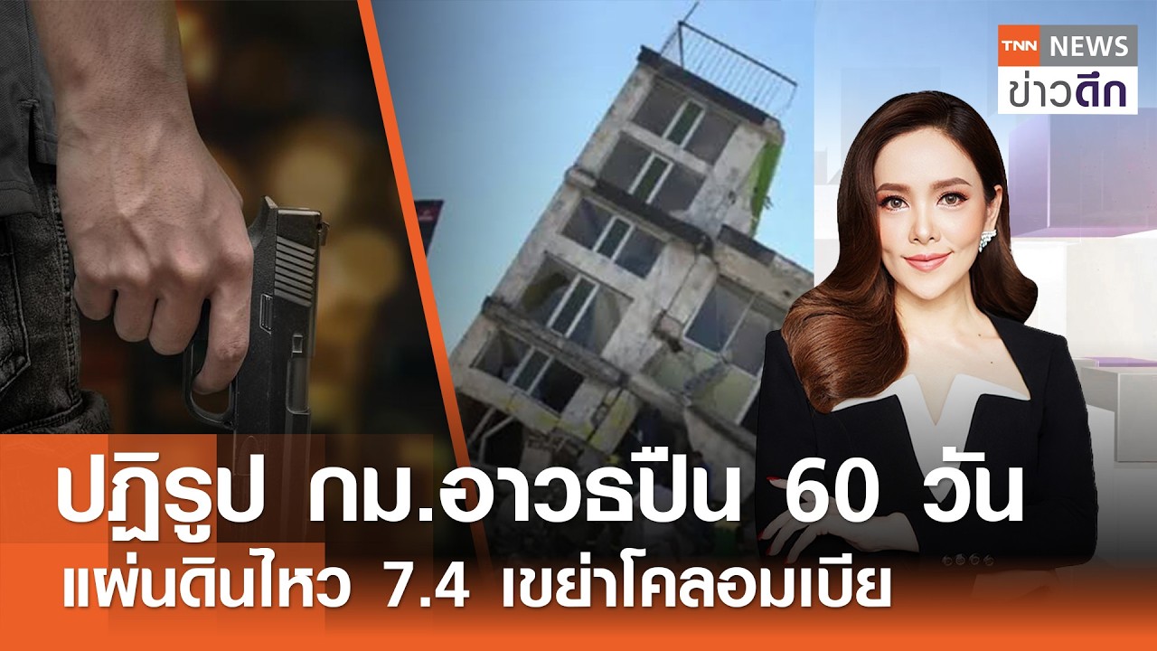 เปิดแผนปฏิรูปกฎหมายอาวุธปืน 60 วัน และสถานการณ์ภัยพิบัติโลกที่น่าจับตา