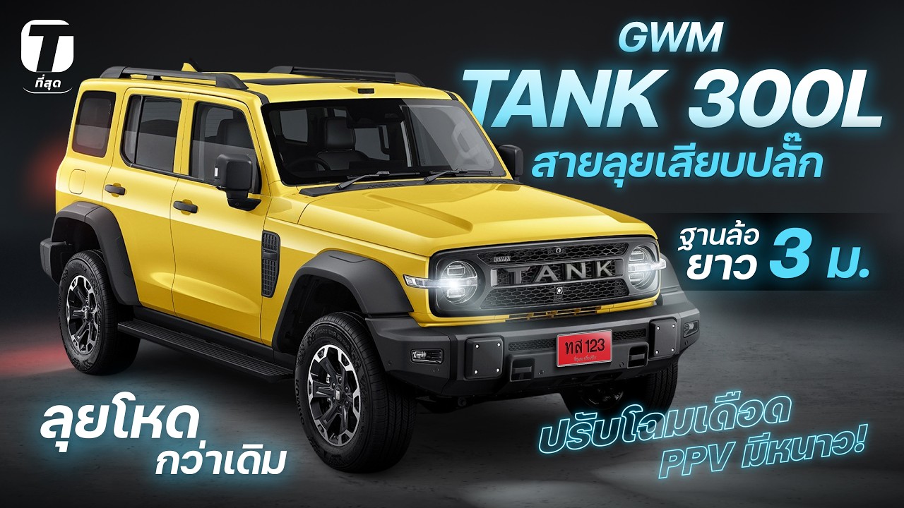 เจาะลึก GWM TANK 300L รุ่นฐานล้อยาว ปรับโฉมใหม่ อัปเกรดความดุดัน พร้อมขุมพลัง PHEV สุดโหด