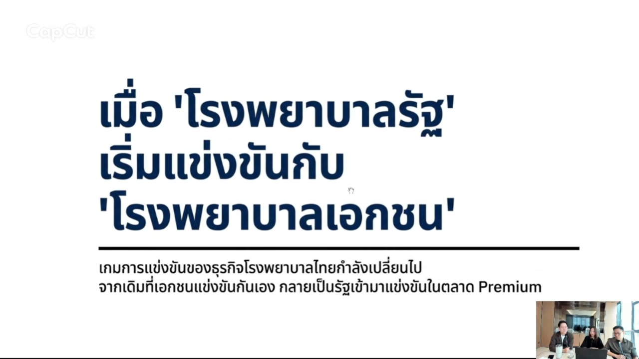 เจาะลึกโครงสร้างใหม่โรงพยาบาลรัฐ: ภัยคุกคามหรือโอกาสใหม่ของกลุ่มโรงพยาบาลเอกชน? - บทความจาก ITBlockman