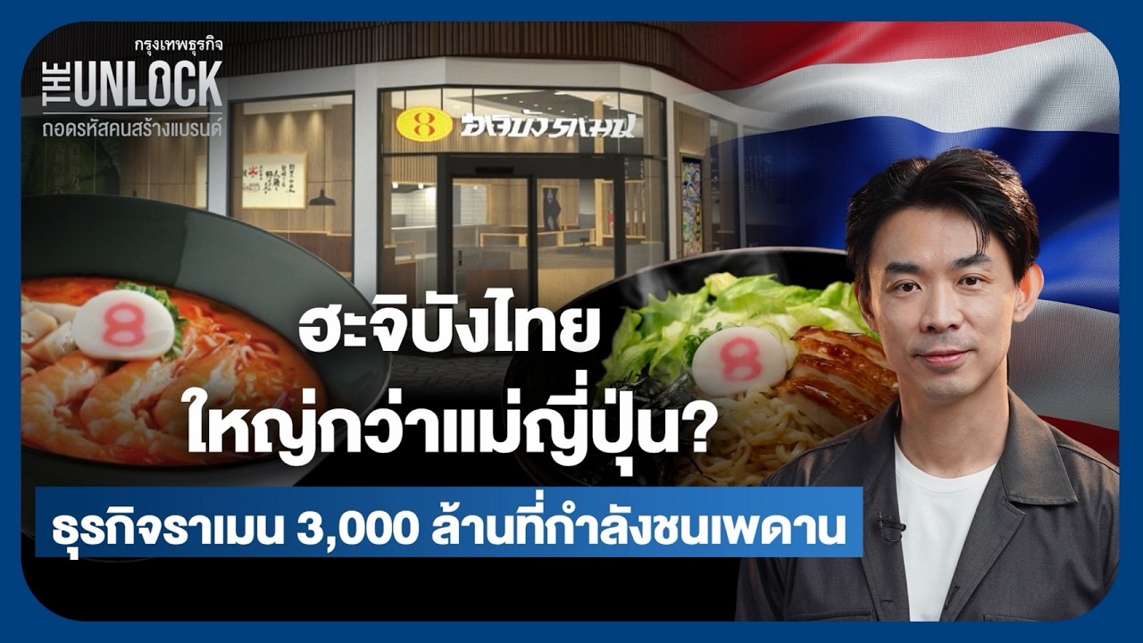 ถอดรหัสความสำเร็จ ฮาจิบัง ราเมน: เมื่อแบรนด์ไทยใหญ่กว่าต้นฉบับญี่ปุ่น และความท้าทายในวันที่ชนเพดาน