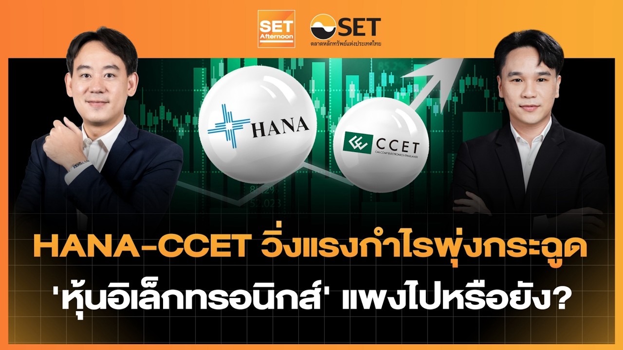 เจาะลึก HANA-CCET วิ่งแรงกำไรพุ่ง! หุ้นอิเล็กทรอนิกส์ไทยยังน่าลงทุนหรือแพงเกินไป?