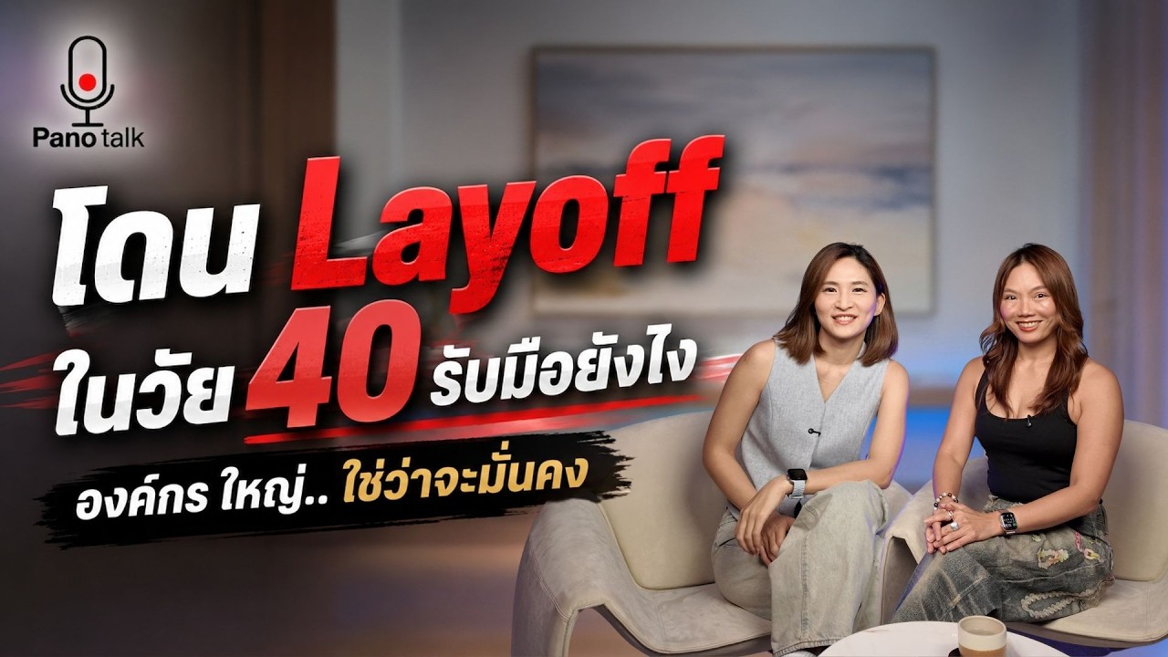 วัย 40 กับการรับมือเมื่อถูก Layoff จากบริษัท Tech ยักษ์ใหญ่: ถอดบทเรียนจากชีวิตจริง