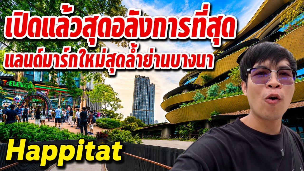 เจาะลึก Happitat แลนด์มาร์กใหม่ย่านบางนา: โลกแห่งจินตนาการสุดล้ำที่คุณต้องไปเห็นกับตา