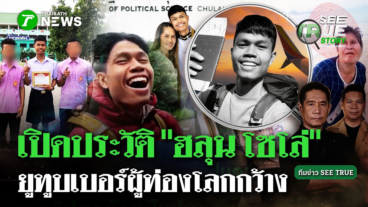 เปิดประวัติ ฮารูน โซโล่ ยูทูบเบอร์สายลุยผู้กตัญญู กับเส้นทางชีวิตที่สร้างแรงบันดาลใจให้คนทั้งประเทศ