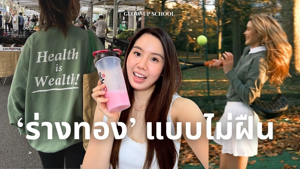 Health Glow Up: 9 นิสัยสุขภาพดีฉบับคนขี้เกียจ ไม่ต้องฝืน ไม่ต้องหักโหม