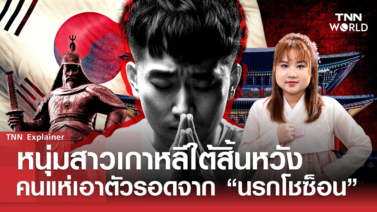เจาะลึกวิกฤตศรัทธาคนรุ่นใหม่เกาหลีใต้ กับนิยาม นรกโชซอน ที่กำลังกัดกินอนาคตประเทศ