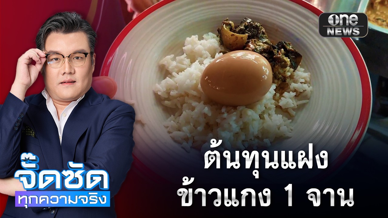 เจาะลึกต้นทุนแฝงข้าวราดแกง: ทำไมราคา 40 บาทถึงเป็นโจทย์สุดหิน