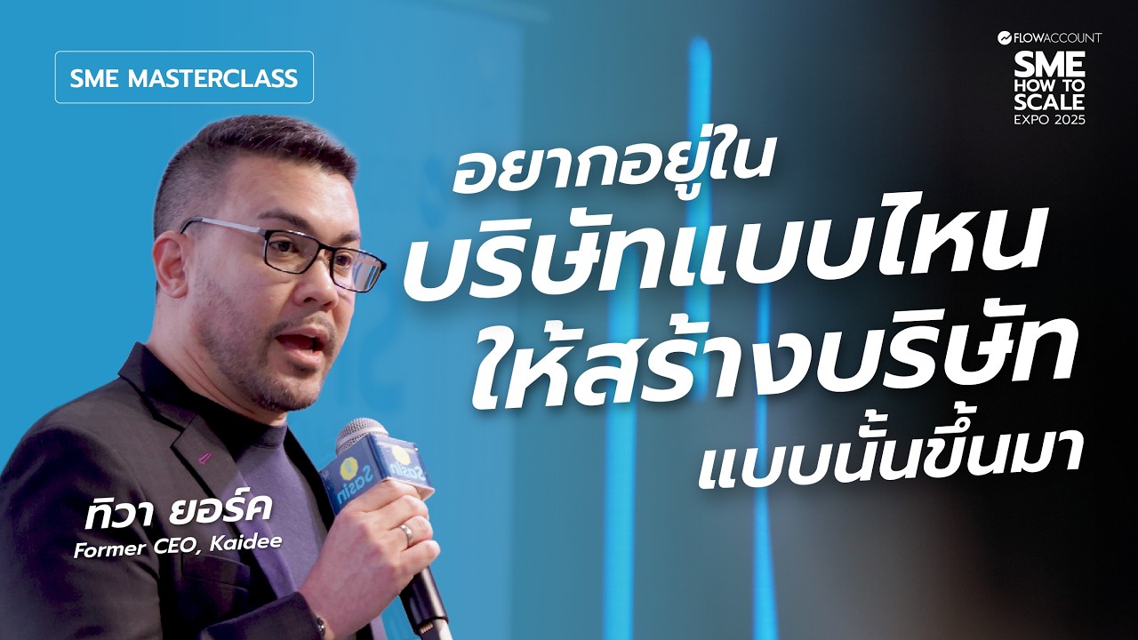 ถอดรหัสลับการสร้างองค์กรประสิทธิภาพสูง สู่ทีมที่แข็งแกร่งด้วยกลยุทธ์จาก CEO มืออาชีพ