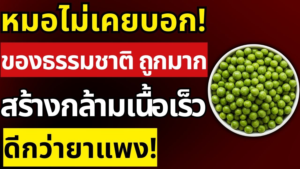 อายุเกิน 60 ปีต้องรู้! 7 อาหารโปรตีนสูงราคาประหยัด สร้างกล้ามเนื้อได้จริงโดยไม่ต้องพึ่งอาหารเสริมแพงๆ