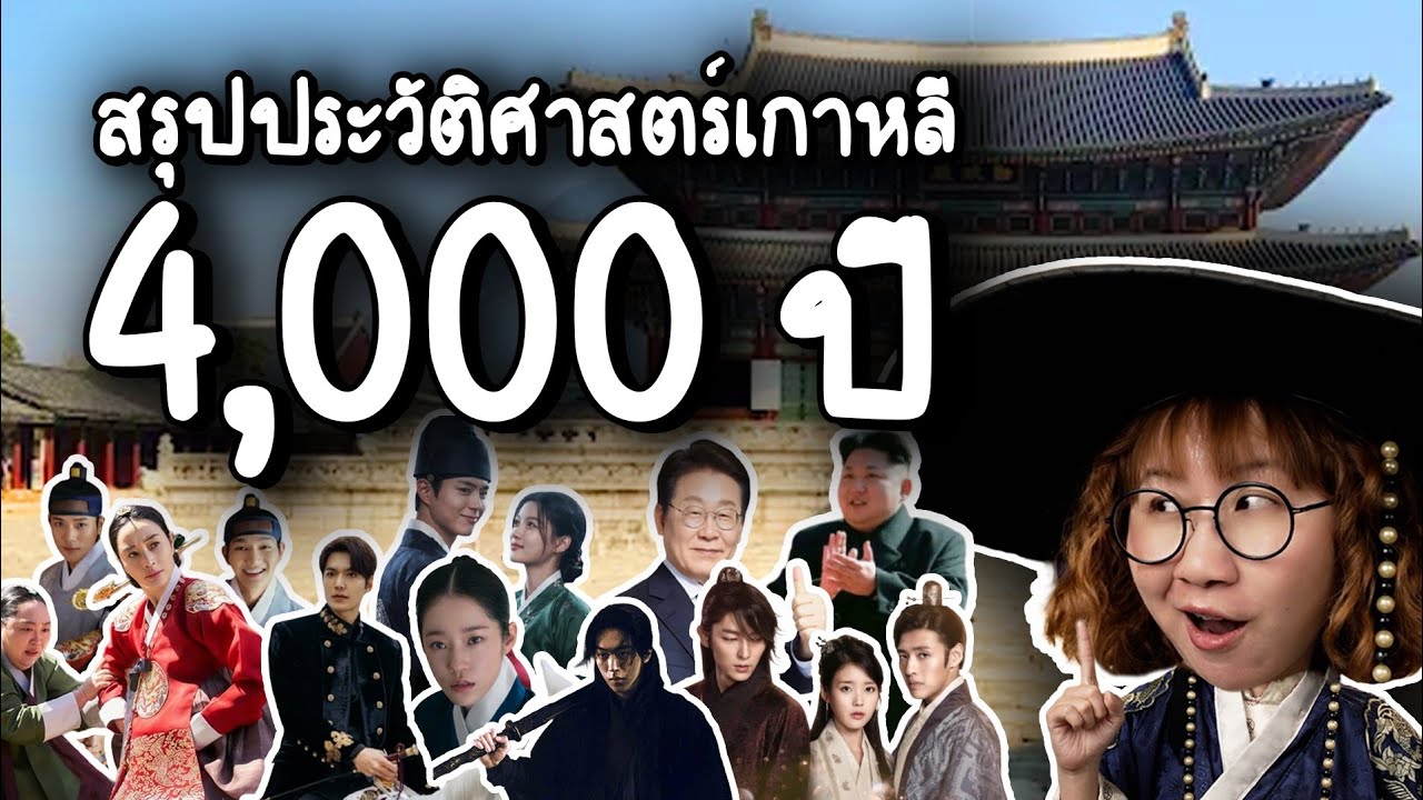 สรุปประวัติศาสตร์เกาหลี 4,000 ปี ในคลิปเดียว: จากอาณาจักรโบราณสู่มหาอำนาจโลก