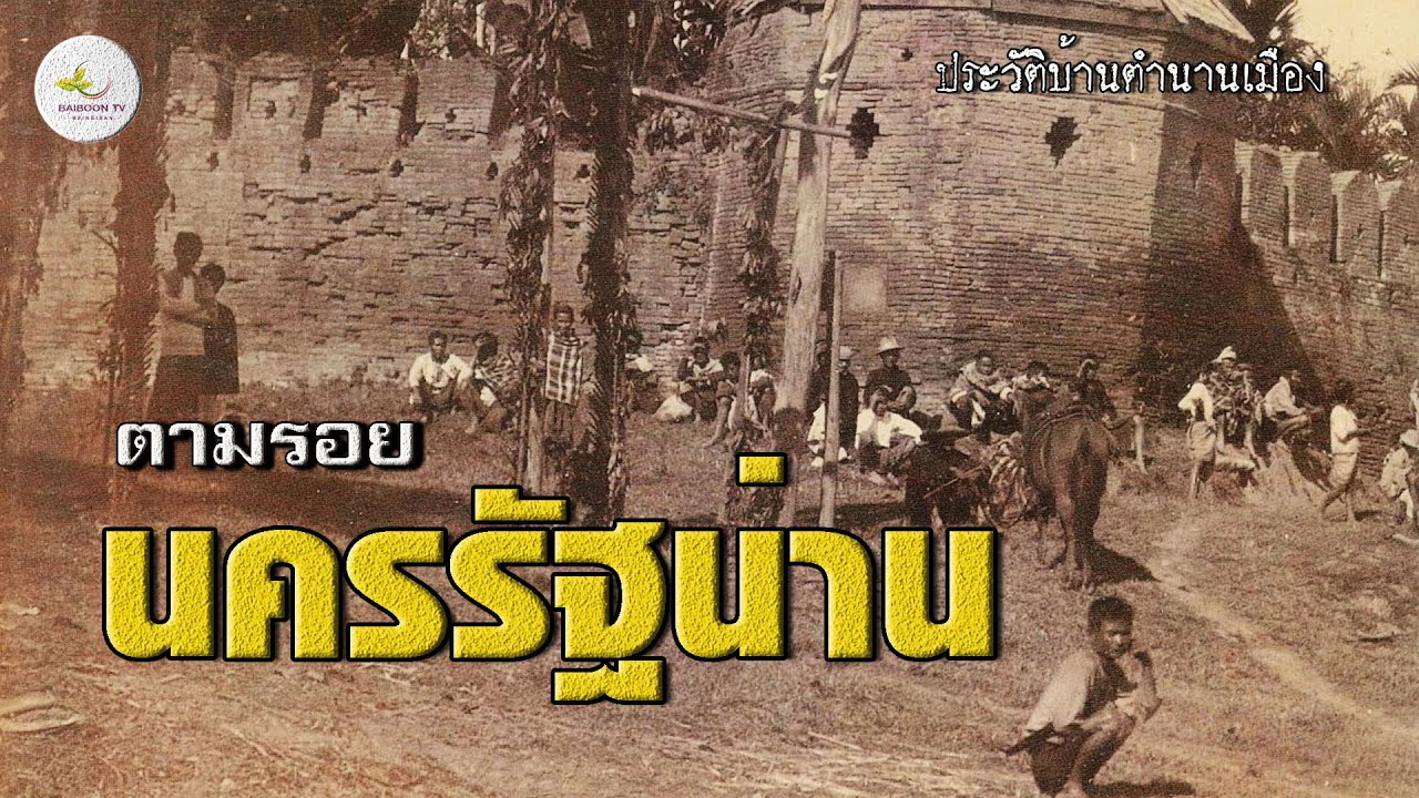 เปิดตำนานนครรัฐน่าน: ย้อนรอยประวัติศาสตร์การสร้างบ้านแปลงเมืองจากอดีตสู่ปัจจุบัน