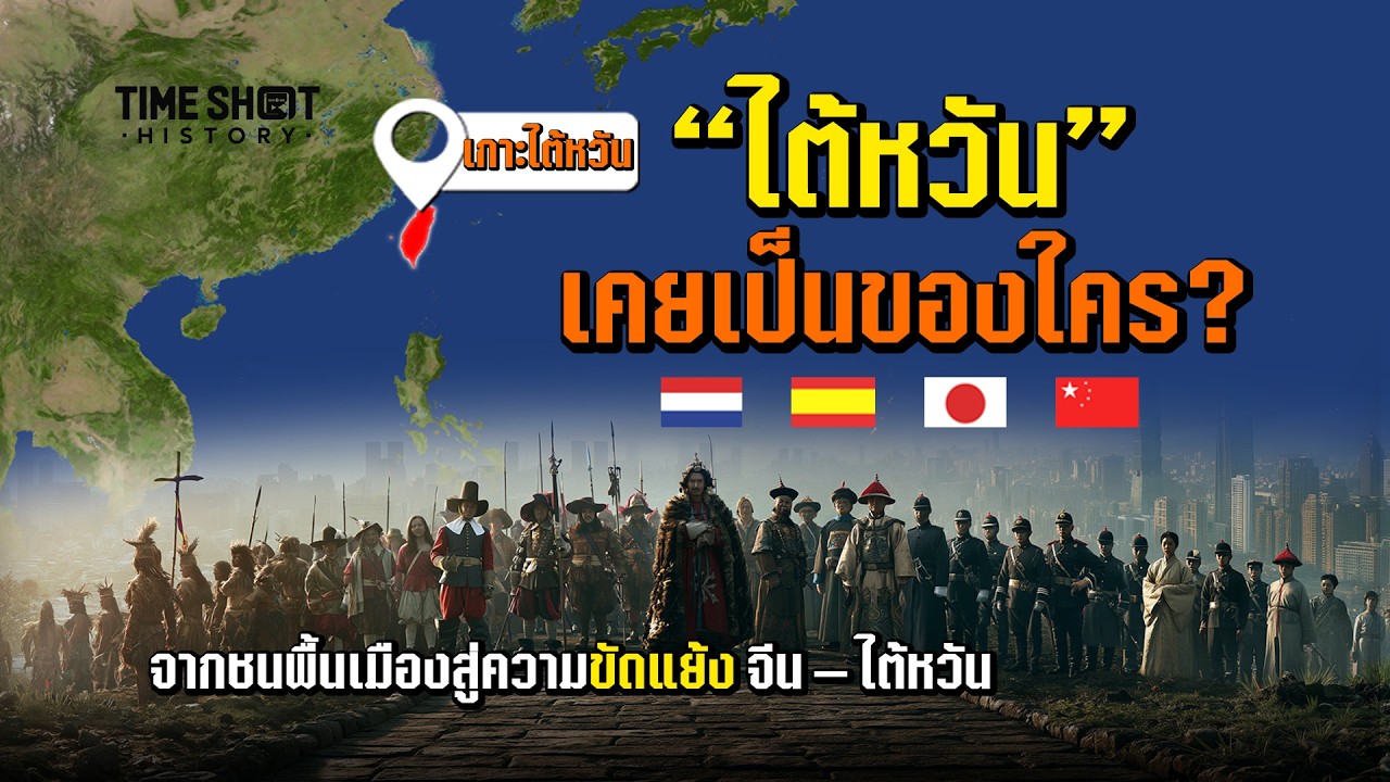 เปิดปมประวัติศาสตร์ ไต้หวันเป็นของใคร? เจาะลึกจุดเริ่มต้นสู่ความขัดแย้งระดับโลก