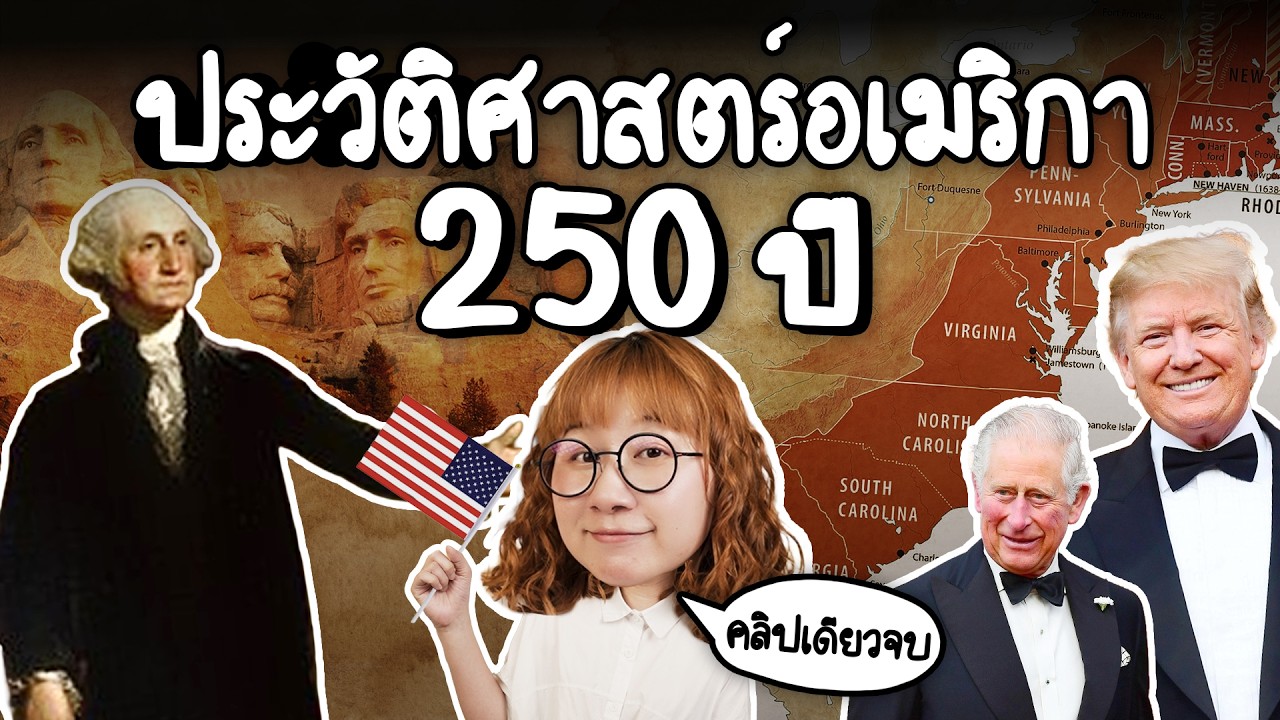 สรุปประวัติศาสตร์อเมริกา 250 ปี ในคลิปเดียว เรื่องราวของมหาอำนาจโลกที่เปลี่ยนไปตลอดกาล