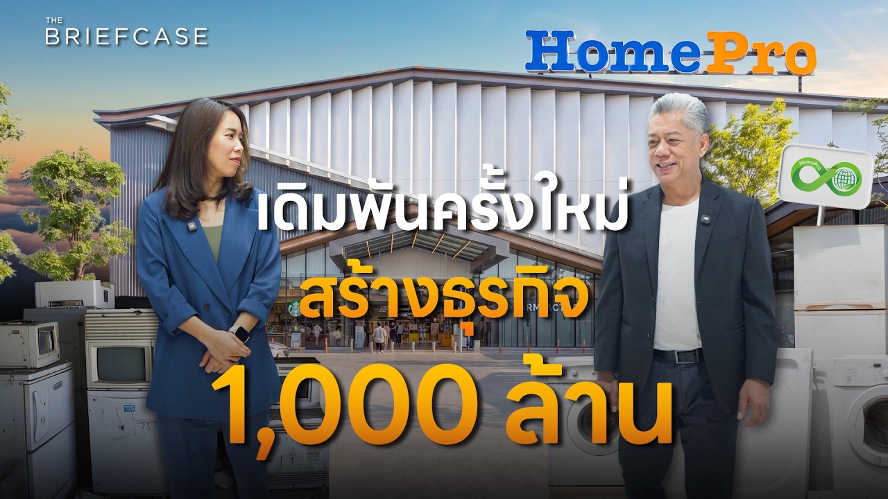 HomePro กับการพลิกโฉมสู่ธุรกิจพันล้านด้วย Circular Economy