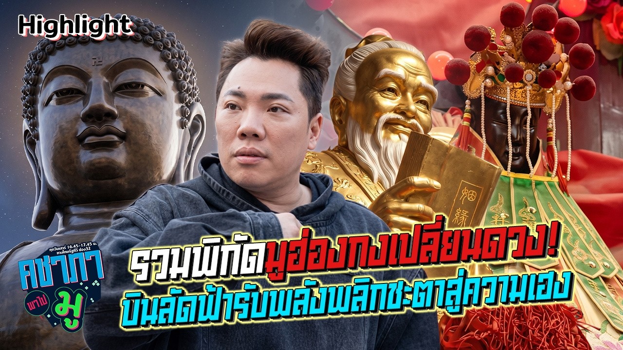 เปิดพิกัดมูฮ่องกง 3 สถานที่ศักดิ์สิทธิ์ เปลี่ยนดวง พลิกชะตา สู่ความเฮงแบบมหาเศรษฐี