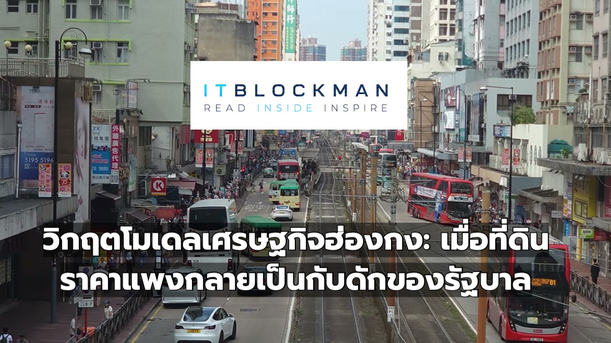 วิกฤตโมเดลเศรษฐกิจฮ่องกง: เมื่อที่ดินราคาแพงกลายเป็นกับดักของรัฐบาล