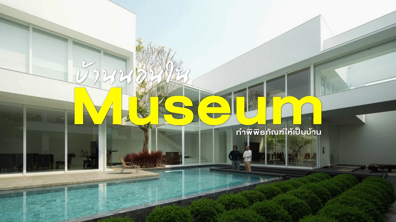 บ้านหรือมิวเซียม? พาชมสเปซสุดล้ำที่ออกแบบมาเพื่อสะท้อนตัวตนและของสะสมอันทรงคุณค่า
