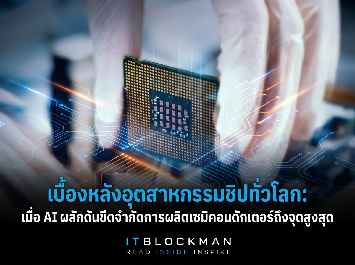 เบื้องหลังอุตสาหกรรมชิปโลก: เมื่อ AI ผลักดันขีดจำกัดการผลิตเซมิคอนดักเตอร์สู่จุดสูงสุด