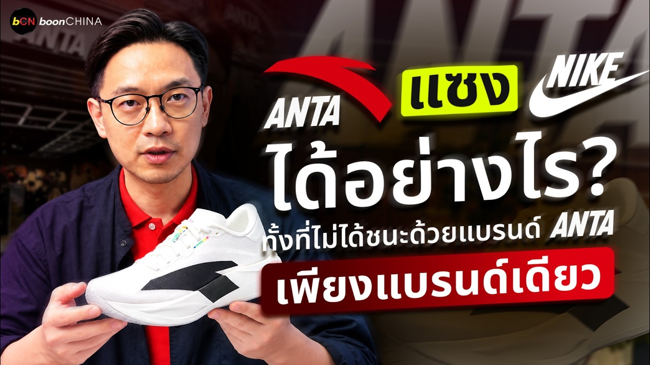 เจาะลึกเบื้องหลัง ANTA: ทำไมยักษ์ใหญ่จากจีนถึงแซงหน้า Nike ในตลาดมังกรได้สำเร็จ?