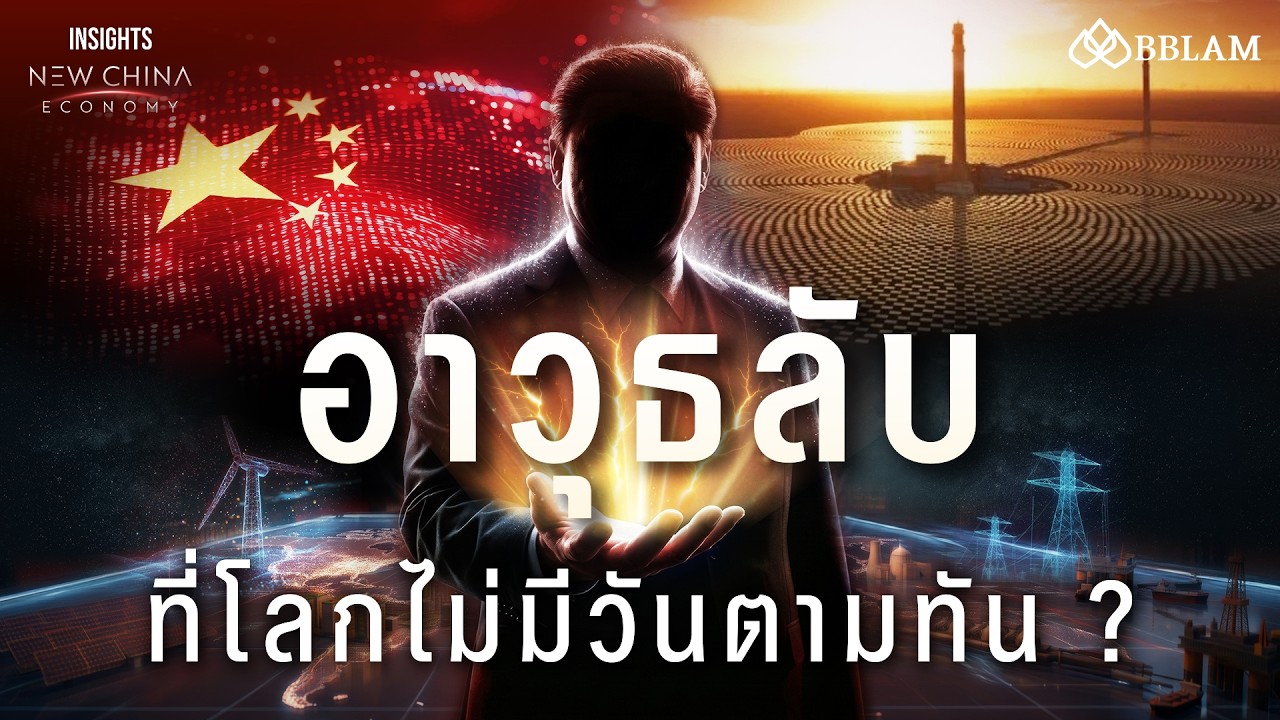 เจาะลึกอาวุธลับของจีน: ทำไม China Speed ถึงกลายเป็นผู้นำเกมพลังงานโลกและ AI