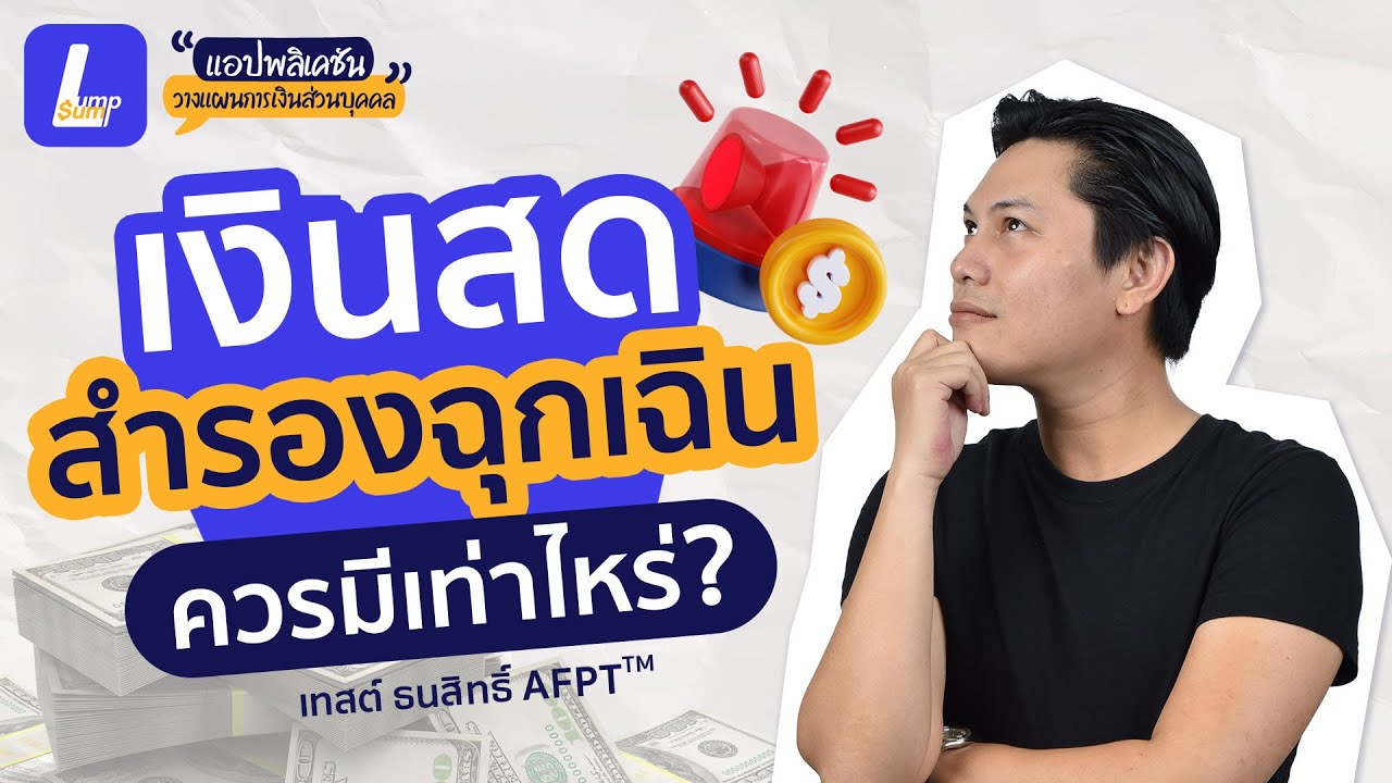 เงินสดสำรองฉุกเฉินควรมีเท่าไหร่? เจาะลึกการวางแผนการเงินให้รอดพ้นทุกวิกฤต