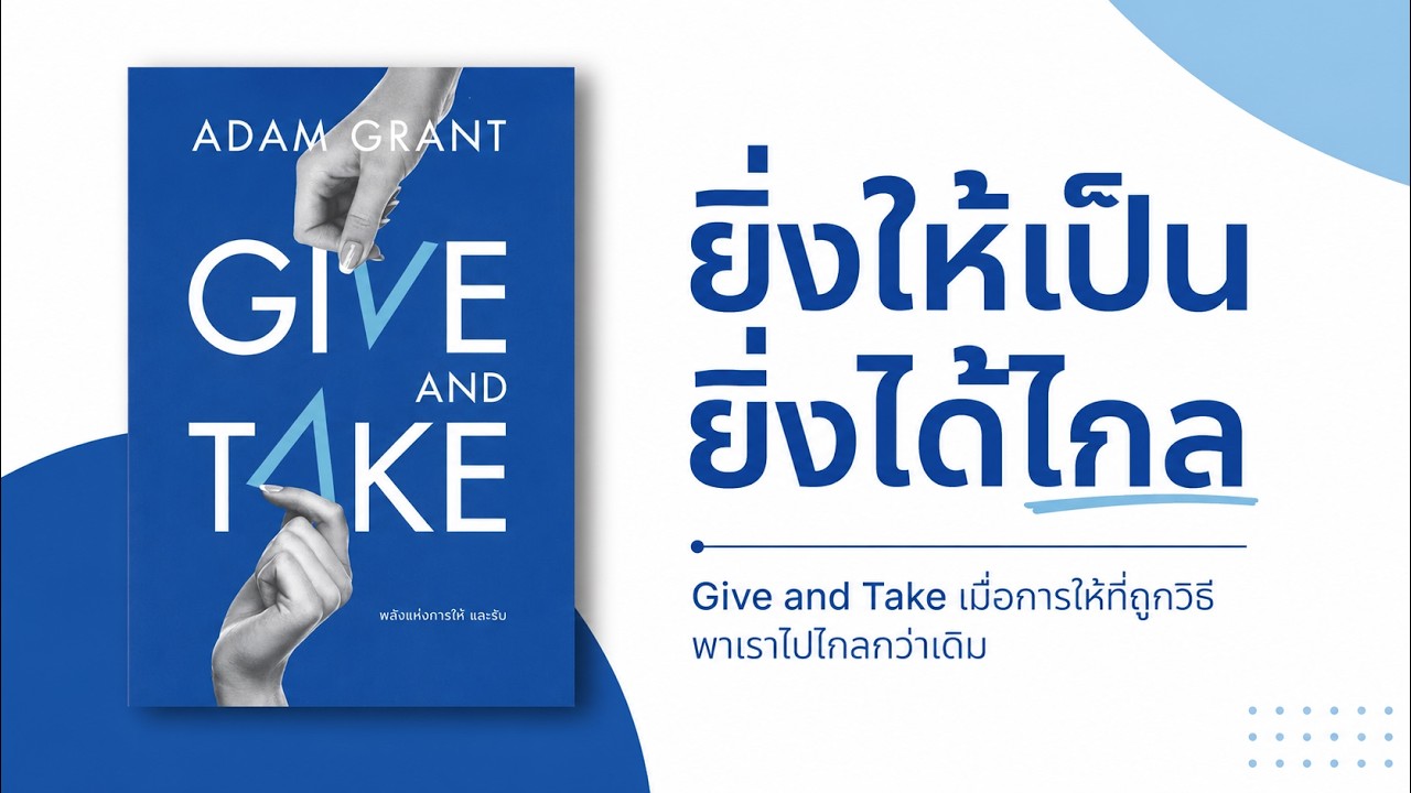 ใจดีอย่างไร ไม่ให้ถูกเอาเปรียบ? ถอดบทเรียนจากหนังสือ Give and Take