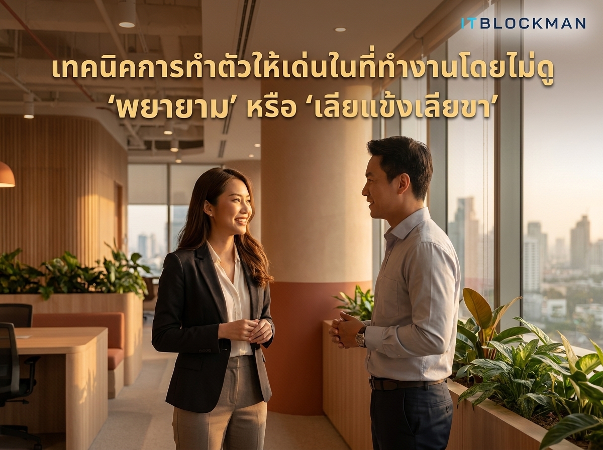 เทคนิคการสร้างตัวตนในที่ทำงานให้ดูโดดเด่น โดยไม่ถูกมองว่า 'พยายามเกินไป' หรือ 'ขี้ประจบ'