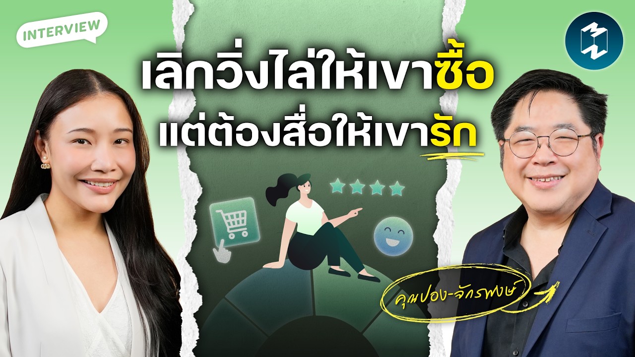 คัมภีร์สร้าง Love Brand: เปลี่ยนธุรกิจให้เป็นที่รักด้วยพลังของ PR และ Community