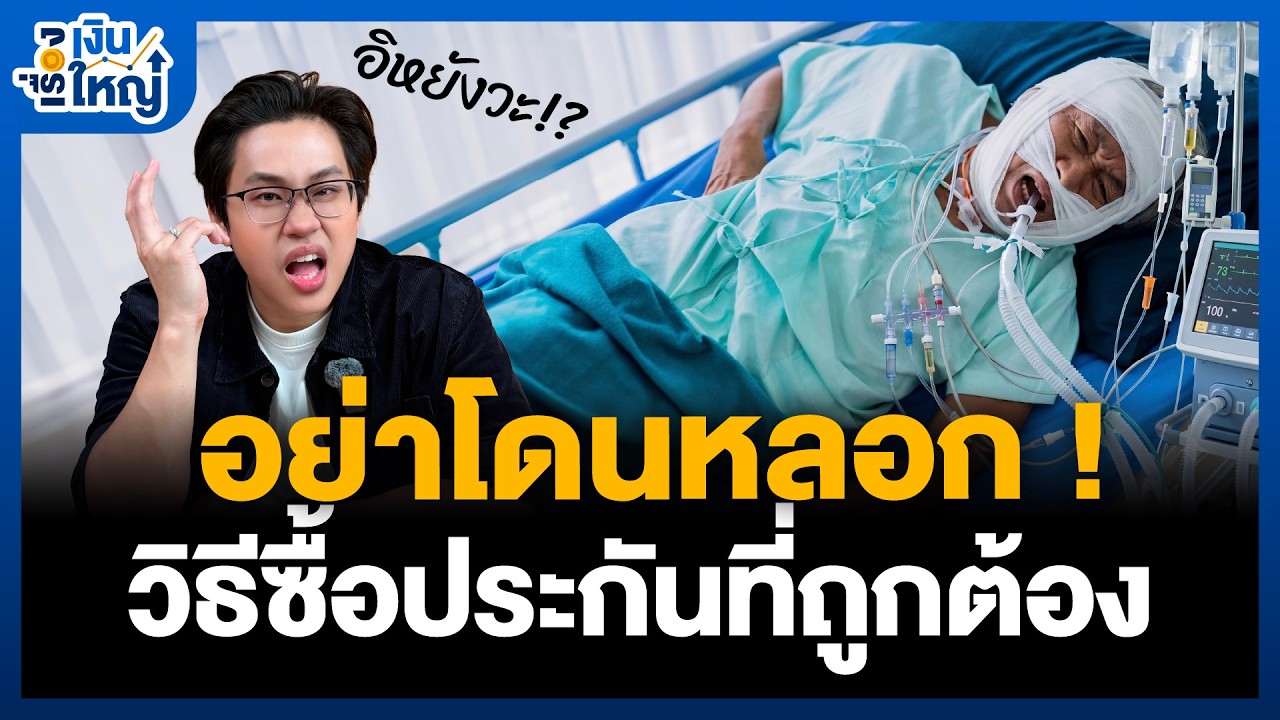 เจาะลึกวิธีเลือกซื้อประกันอย่างไรให้คุ้มค่า ไม่ตกเป็นเหยื่อและตรงโจทย์ชีวิต