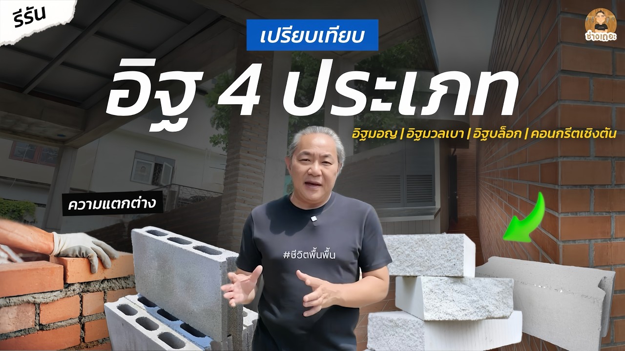 เลือกอิฐสร้างบ้านผิดชีวิตเปลี่ยน! เจาะลึกอิฐ 4 ประเภท แบบไหนคุ้มและเหมาะที่สุดสำหรับคุณ