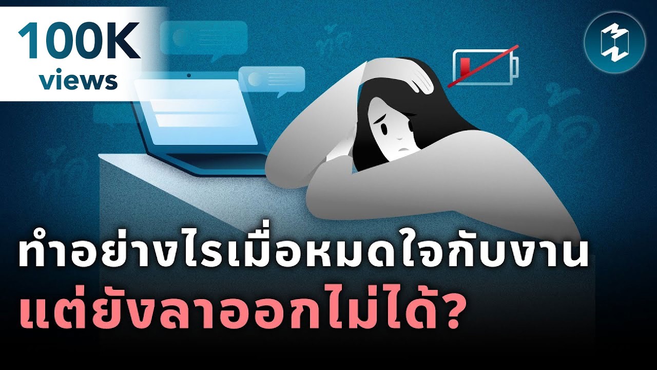 ทำอย่างไรเมื่อหมดใจกับงาน แต่ยังลาออกไม่ได้? วิธีรับมือความเหนื่อยล้าในวันที่ต้องไปต่อ
