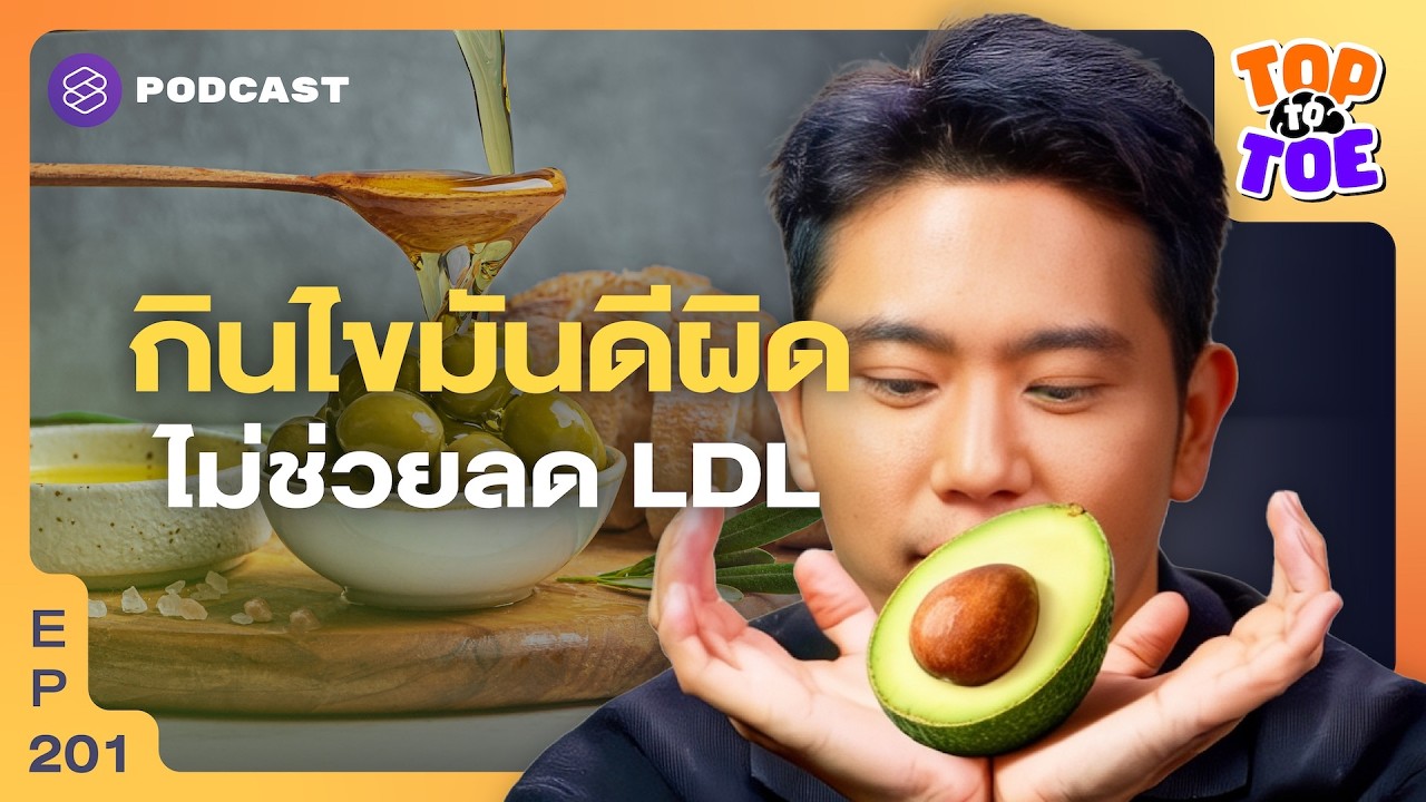 กินไขมันดีให้เป็น: กลยุทธ์ลดไขมันตัวร้ายและดูแลหลอดเลือดหัวใจอย่างถูกต้อง