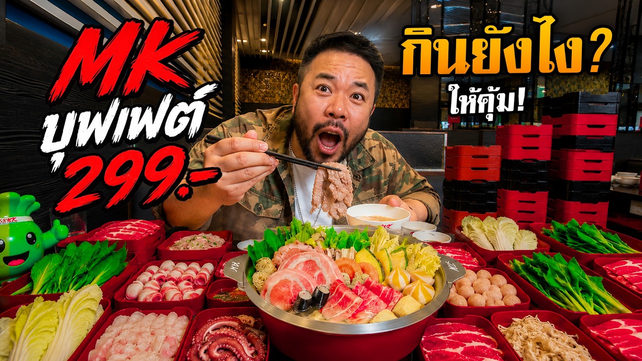 รีวิวเจาะลึก: กินบุฟเฟต์ MK อย่างไรให้คุ้มแบบสายปล้น ในงบสบายกระเป๋า