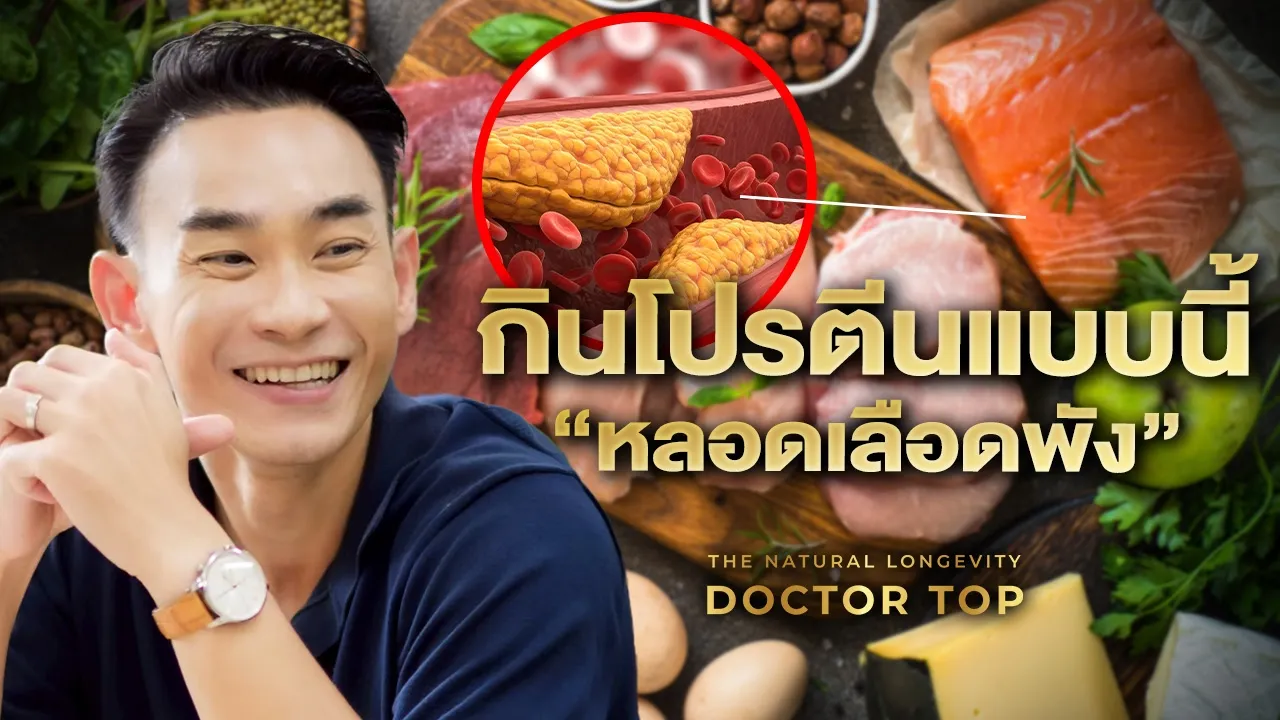 กินโปรตีนผิดวิธีอาจทำร้ายสุขภาพ! เผย 5 เคล็ดลับเปลี่ยนหุ่นพังให้เป๊ะและย้อนวัยหลอดเลือด