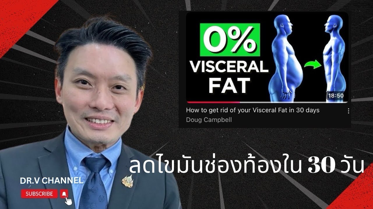 กู้หุ่นสวย สลายไขมันในช่องท้องภายใน 30 วัน ด้วยวิธีที่ทำได้จริงและยั่งยืน