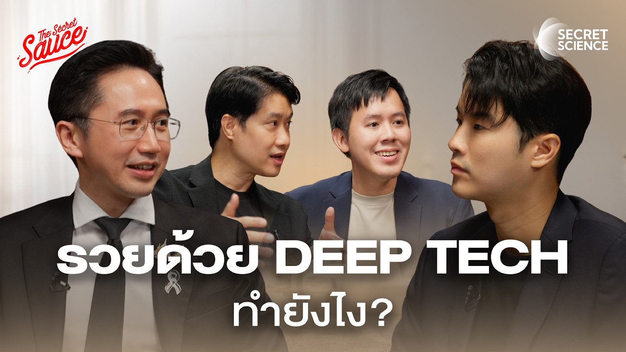 Deep Tech ไทย ทำอย่างไรให้โต? ปลดล็อกเศรษฐกิจด้วยนวัตกรรมแห่งอนาคต