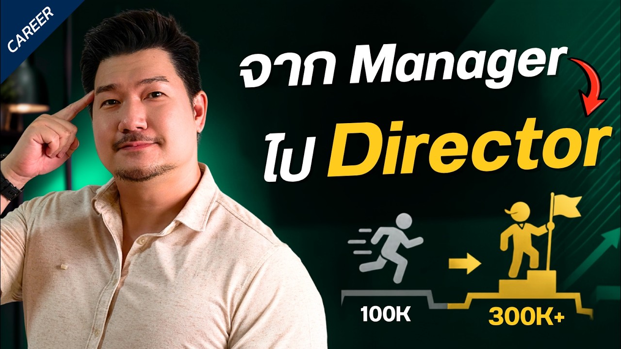 จาก Manager เงินเดือน 100K สู่ Director 300K: เจาะลึกกลยุทธ์การเติบโตในสายงานบริหาร