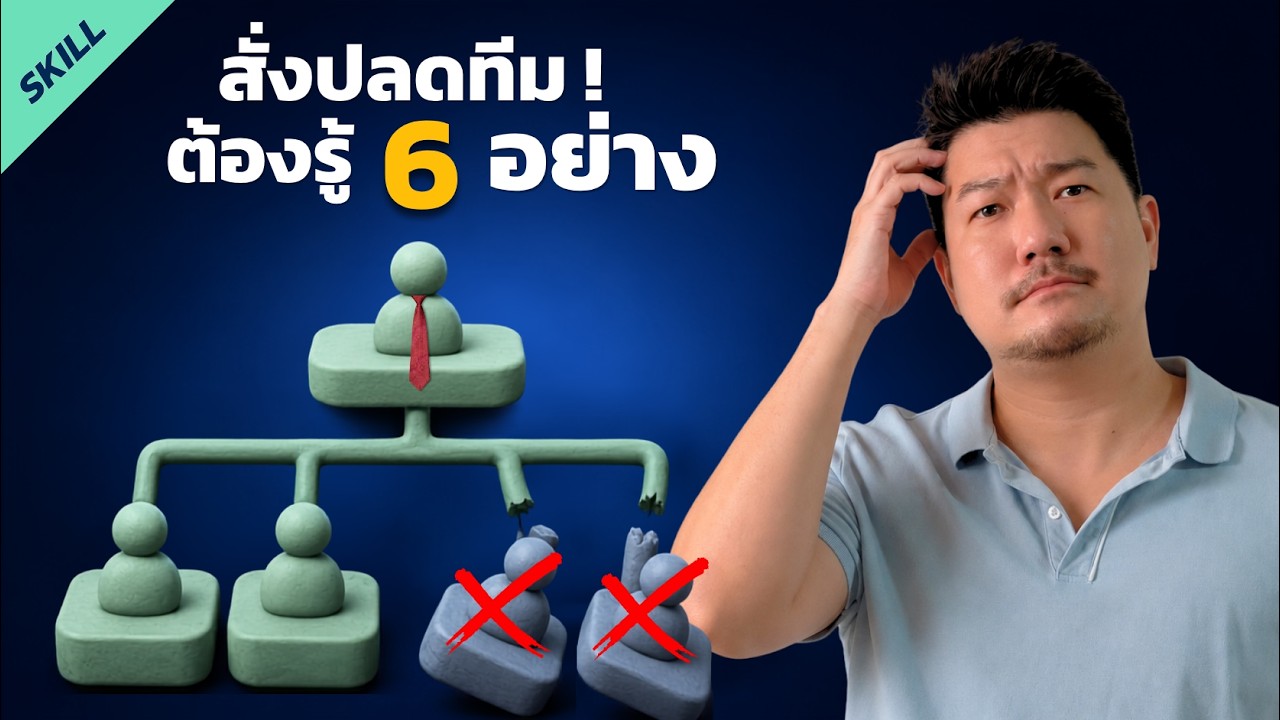 วิธีจัดการเมื่อต้องเลิกจ้างพนักงาน: คู่มือสำหรับหัวหน้างานแบบมืออาชีพ