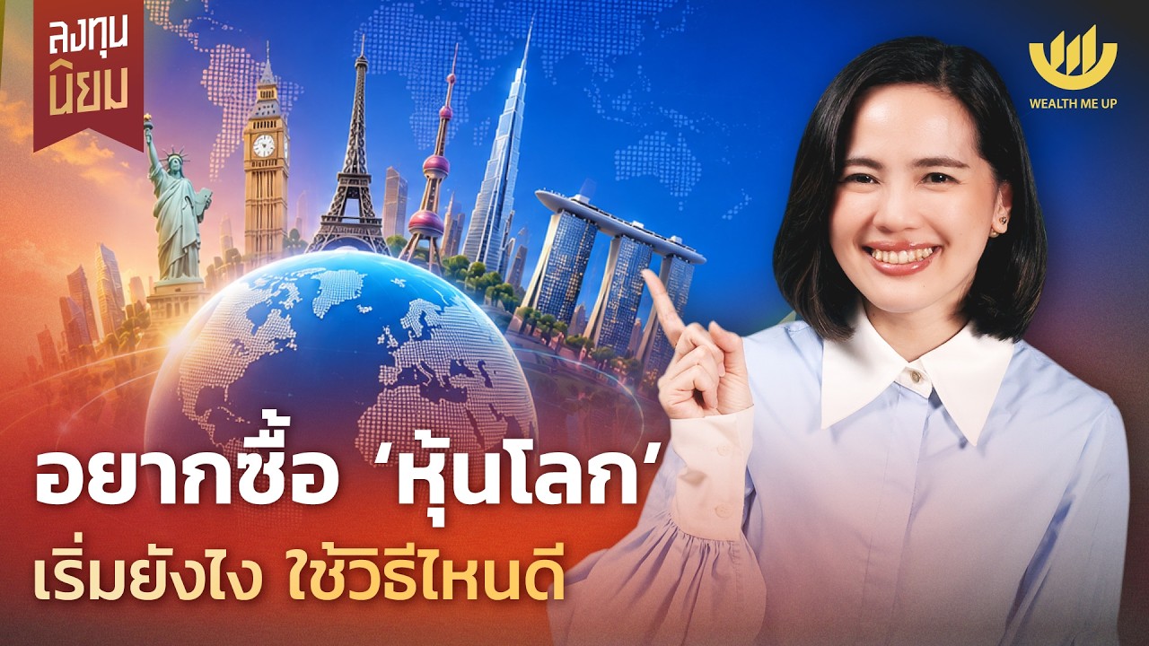 อยากลงทุนหุ้นโลกต้องเริ่มอย่างไร? สรุปวิธีลงทุนผ่าน ETF และกองทุนรวมฉบับเข้าใจง่าย