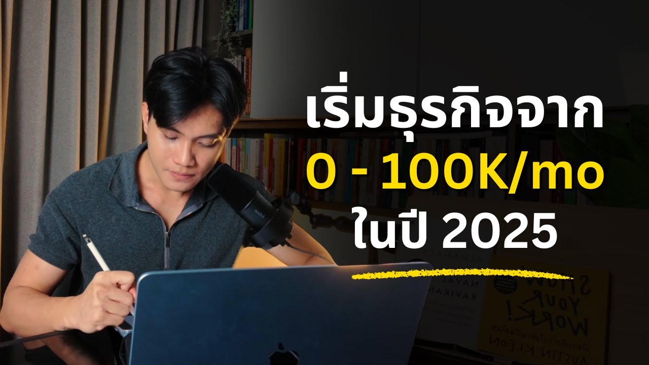 คู่มือครบวงจร: วิธีสร้างรายได้จากธุรกิจออนไลน์ให้ถึง 100,000 บาทต่อเดือน