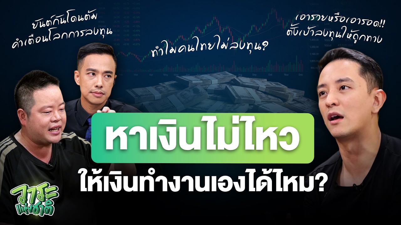 เจาะลึกกลยุทธ์ให้เงินทำงาน: ความจริงที่นักลงทุนต้องรู้เพื่อสร้าง Passive Income ที่แท้จริง