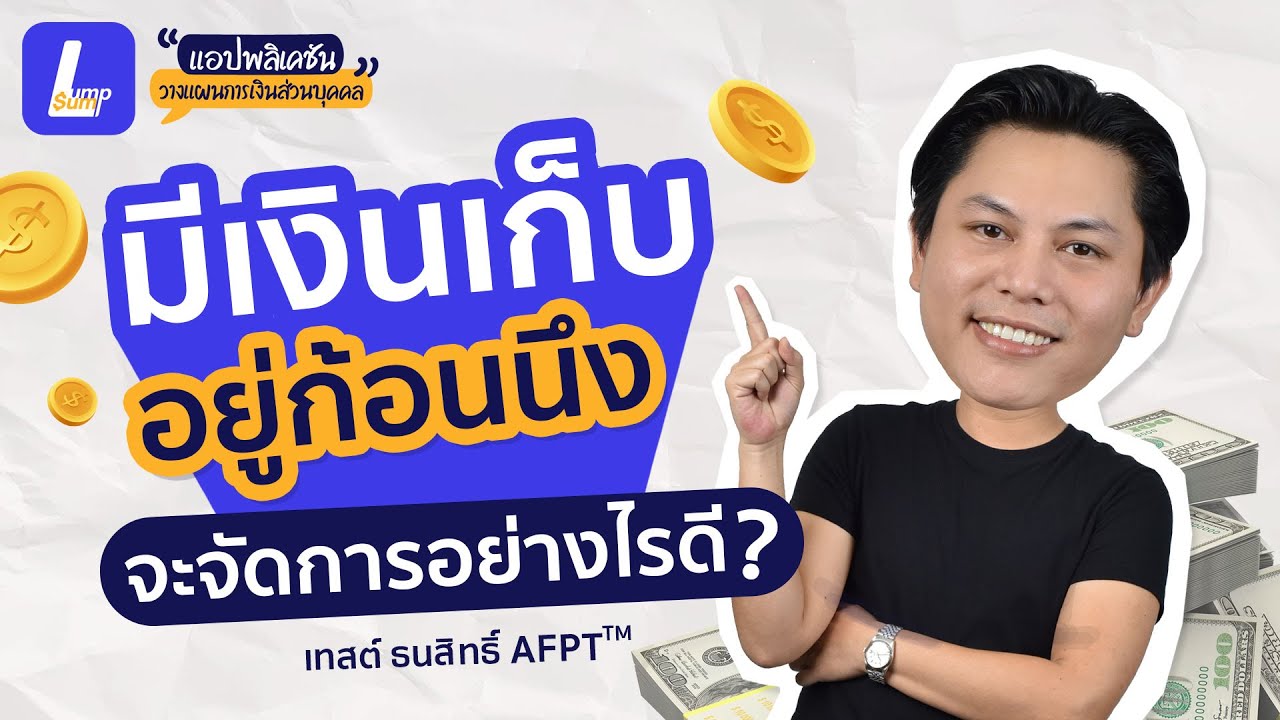 มีเงินเก็บก้อนแรกจัดการอย่างไรดี? เจาะลึก 4 เช็คลิสต์ก่อนเริ่มลงทุนให้คุ้มค่าที่สุด
