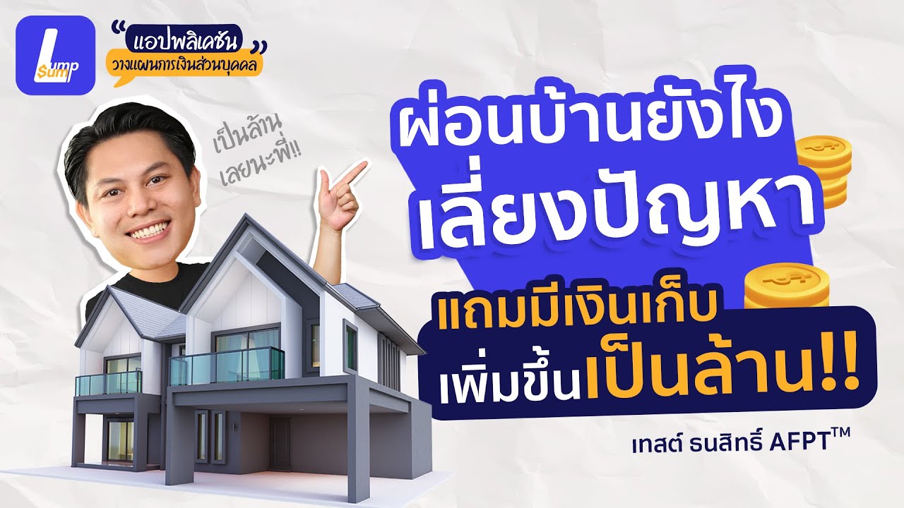 ผ่อนบ้านให้ฉลาด: เคล็ดลับลดดอกเบี้ยและสร้างเงินเก็บหลักล้าน