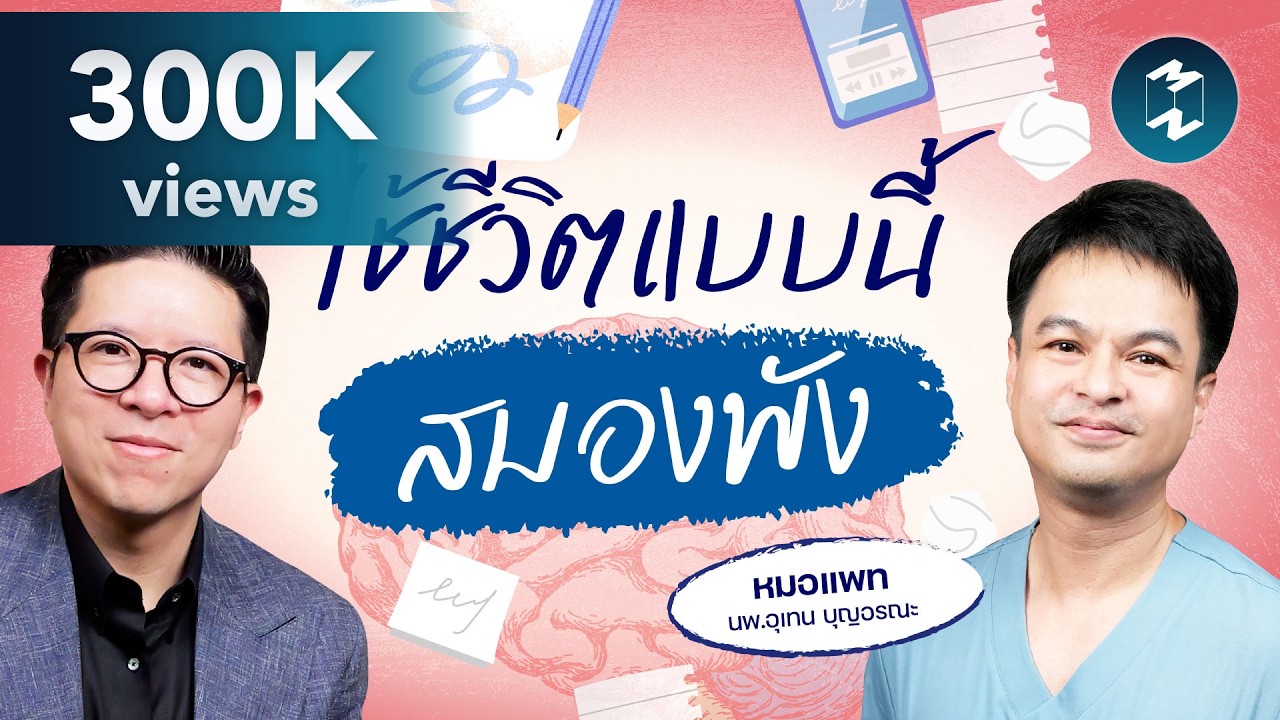 ดูแลสมองอย่างไรให้ไม่พัง? เจาะลึกกลไกการทำงานของสมองและการป้องกันโรคสมองเสื่อม