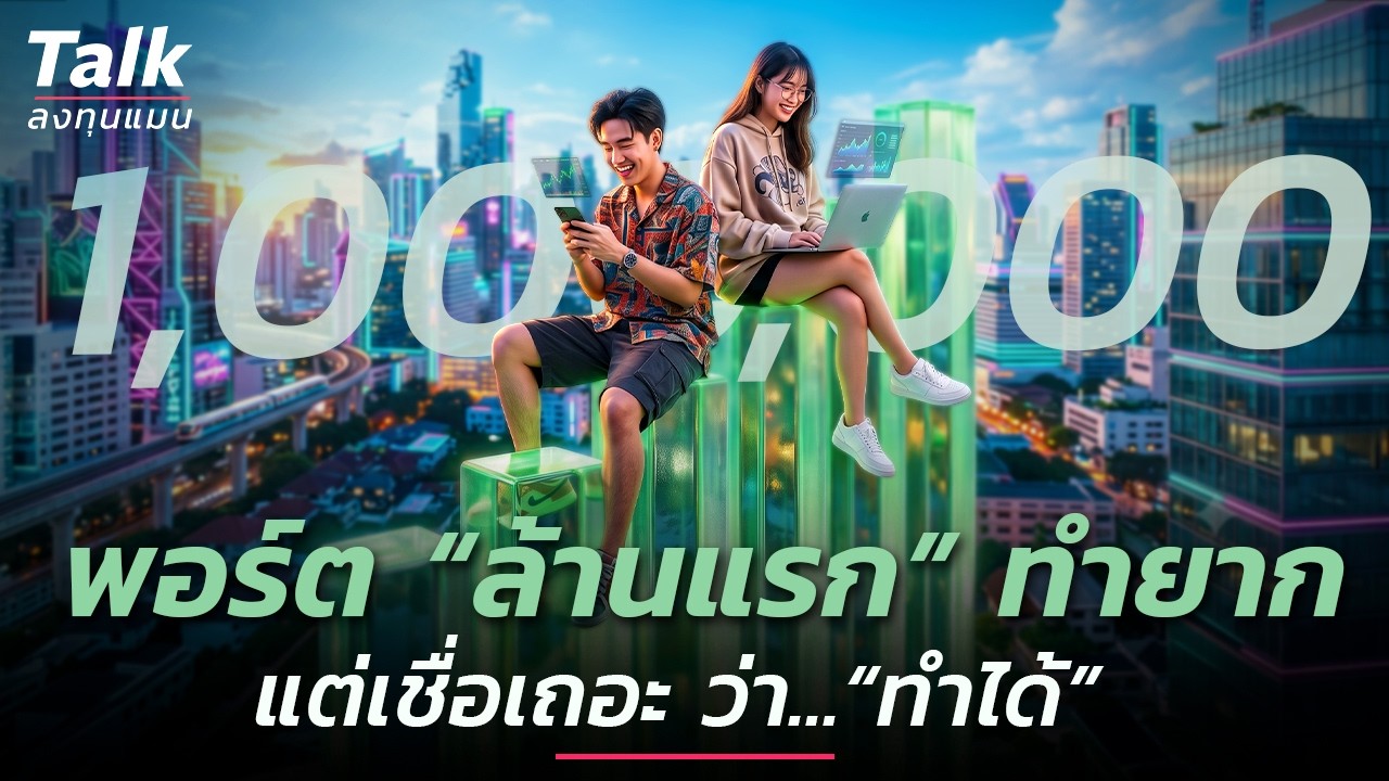 พอร์ต ล้านแรก หาได้จริง! เจาะลึกวิธีลงทุนฉบับคนรุ่นใหม่ให้ถึงเป้าหมายแบบยั่งยืน