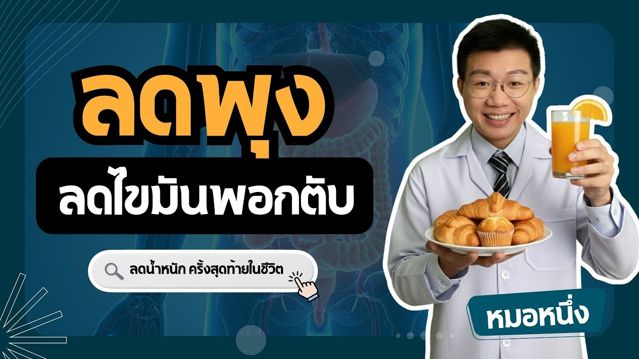 2 วิธีลดพุงและไขมันพอกตับ คืนตับสะอาดด้วยวิถีธรรมชาติ