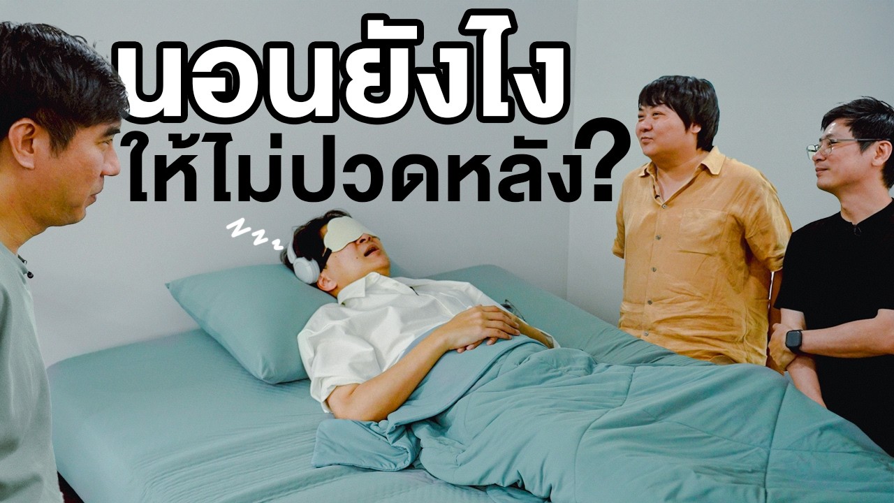 นอนยังไงให้ไม่ปวดหลัง? เคล็ดลับการนอนที่ถูกต้องเพื่อสุขภาพหลังที่ดีในระยะยาว
