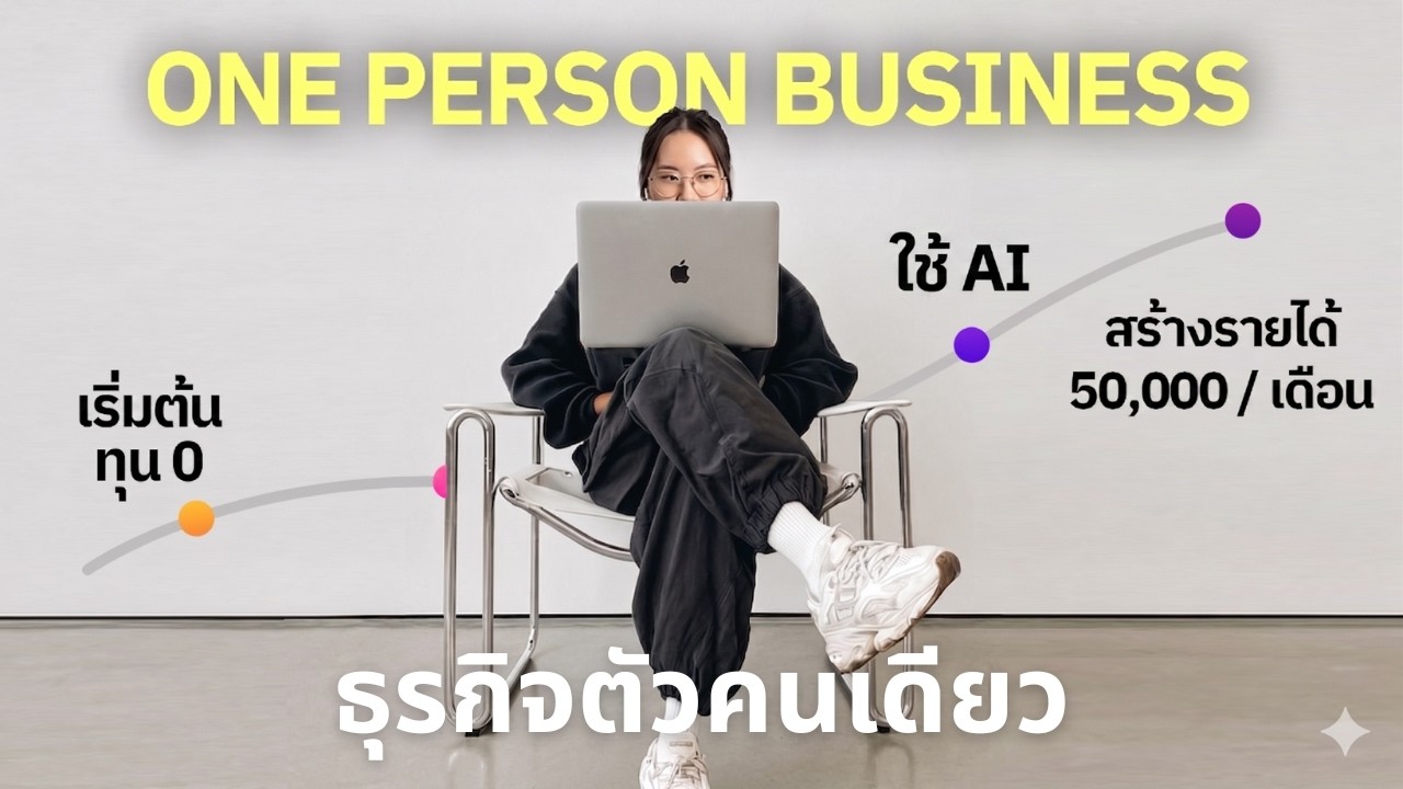 เจาะลึกกลยุทธ์สร้าง One Person Business จากศูนย์ด้วยพลัง AI