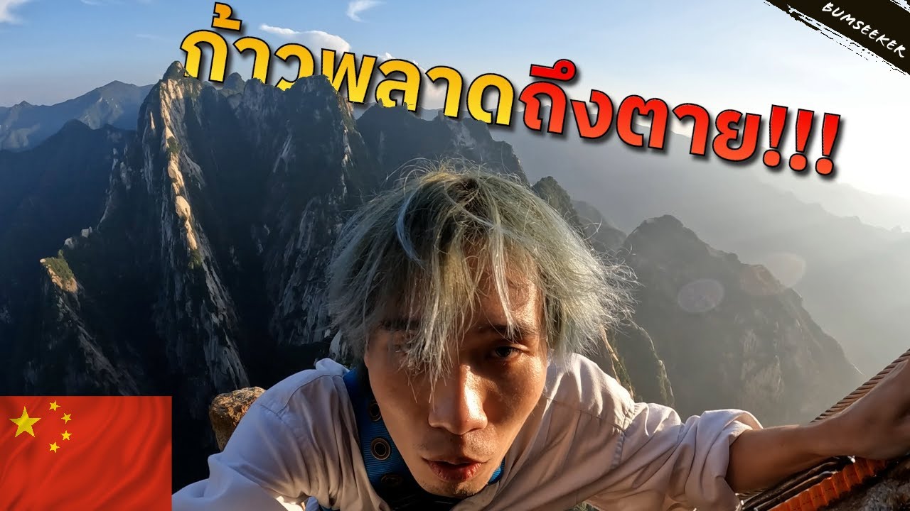 พิชิตทางเดินวัดใจบนหน้าผาฮว่าซาน จีน: ประสบการณ์สุดระทึกที่ต้องไปให้ได้สักครั้ง